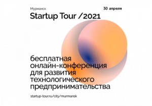 30 АПРЕЛЯ В МУРМАНСКЕ ПРОЙДЕТ STARTUP TOUR 2021