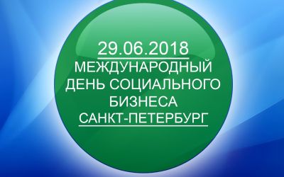 29 июня 2018 года в Ленинградской области состоятся мероприятия, посвященные Международному дню социального бизнеса.