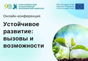 2-ая международная онлайн-конференция «Устойчивое развитие: вызовы и возможности» в СПбГЭУ.