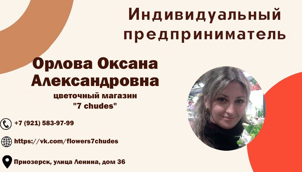 Орлова Оксана Александровна, магазин цветов и сувениров "7 chudes"