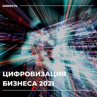 Состоялась онлайн-конференция «Цифровизация бизнеса 2021»