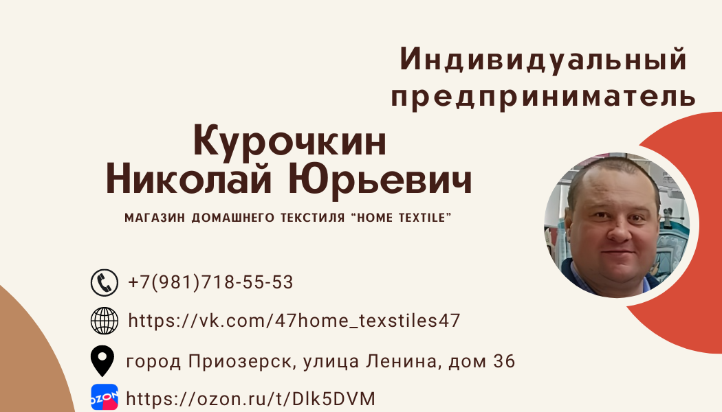 Курочкин Николай Юрьевич, магазин домашнего текстиля "Home Textiles"