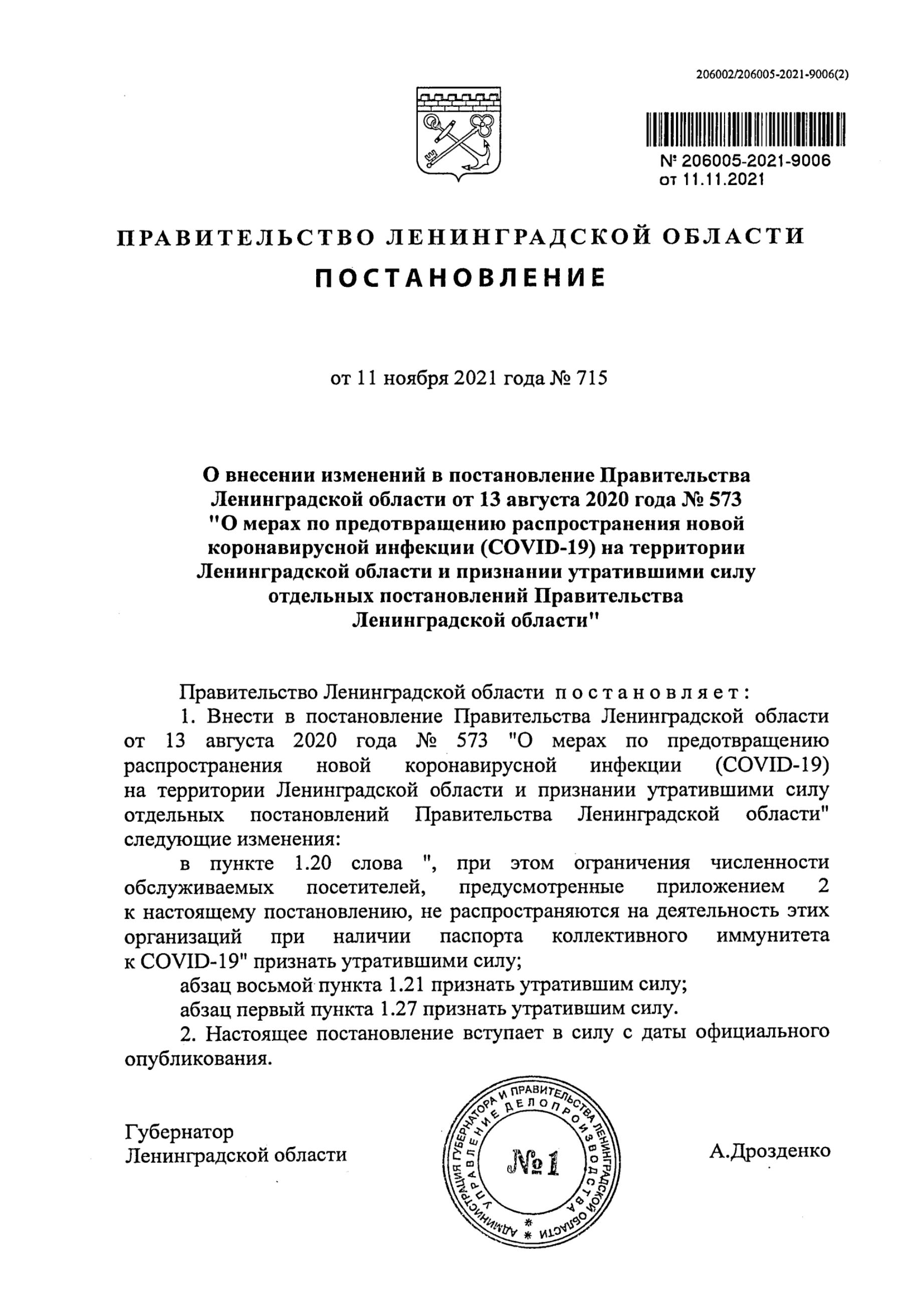 Изменения в ограничительных мерах в Ленинградской области от 11.11.2021