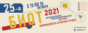 Международные выставка и форум «Безопасность и охрана труда - БИОТ-2021»