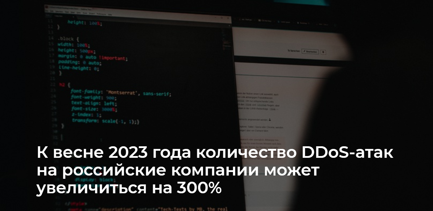 К ВЕСНЕ 2023 ГОДА КОЛИЧЕСТВО DDOS-АТАК НА РОССИЙСКИЕ КОМПАНИИ МОЖЕТ УВЕЛИЧИТЬСЯ НА 300%