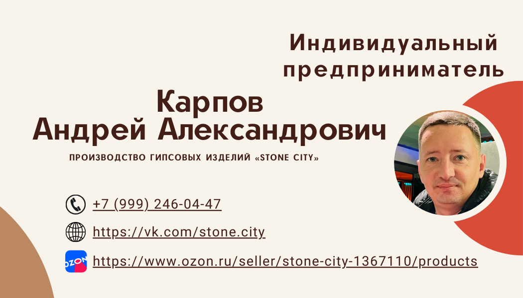 Карпов Андрей Александрович, производство гипсовых изделий "Stone City"