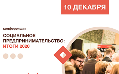 10 декабря в Ленинградской области пройдёт конференция «Социальное предпринимательство: итоги 2020»
