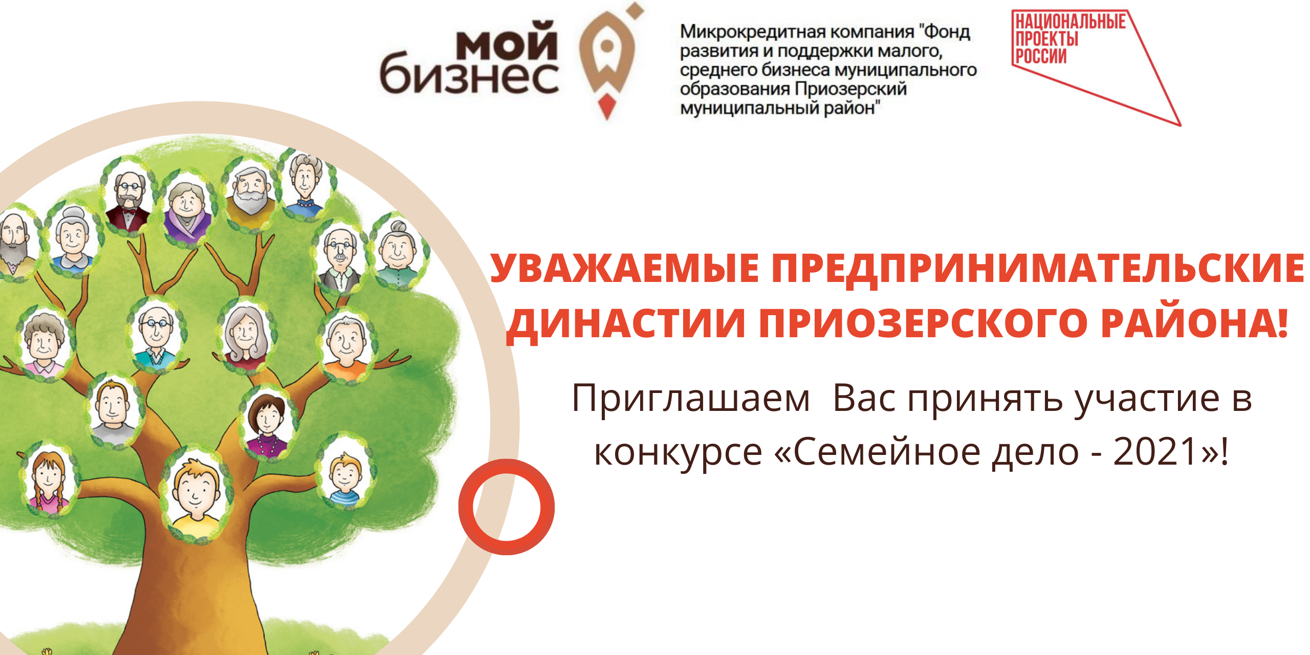 Приглашаем предпринимательские династии Приозерского района принять участие в конкурсе «Семейное дело - 2021»!