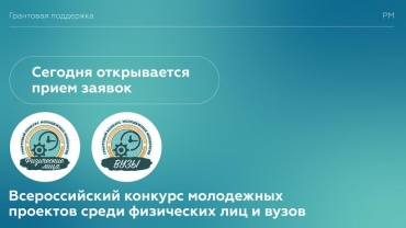 Росмолодежь открыла прием заявок на Всероссийский конкурс молодежных проектов
