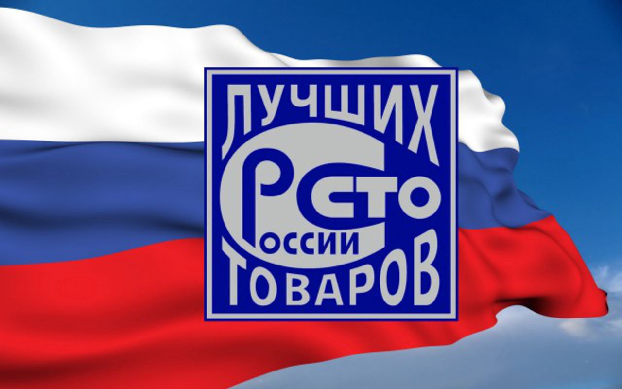 ПРИГЛАШАЕМ К УЧАСТИЮ В КОНКУРСЕ «100 ЛУЧШИХ ТОВАРОВ РОССИИ»