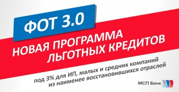 МСП Банк подключился к программе ФОТ 3.0