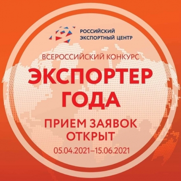 Российский экспортный центр объявляет о старте приёма заявок на участие в конкурсе «Экспортер года» в 2021 году