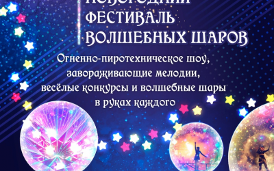Новогодний фестиваль волшебных шаров