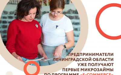 Предприниматели Ленинградской области уже получают первые микрозаймы по программе «E-commerce»