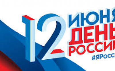 Мероприятия, посвящённые празднованию Дня России 