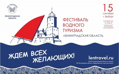 Фестиваль водного туризма, посвященный Году туризма в Ленинградской области