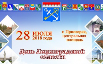 Отметим День Ленинградской области вместе!