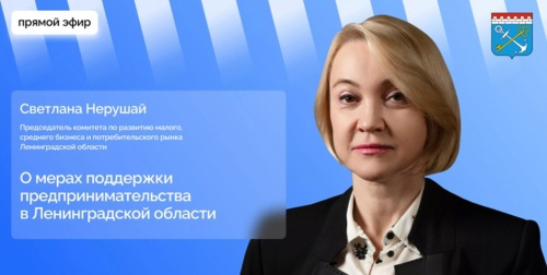 Прямой эфир председателем комитета по развитию малого, среднего бизнеса и потребительского рынка Ленинградской области